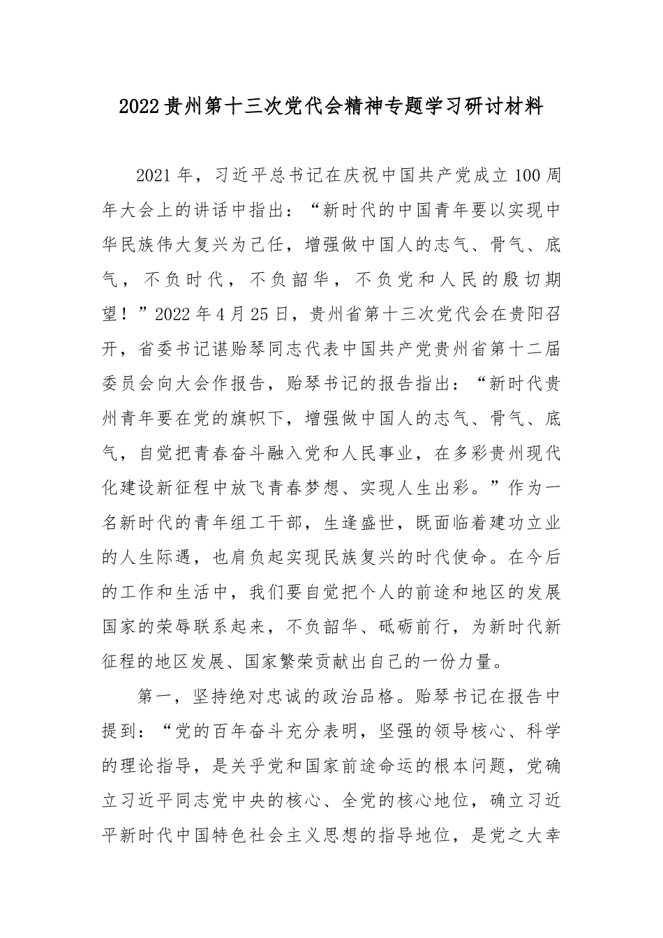 2022贵州第十三次党代会精神专题学习研讨材料3篇.docx_第1页