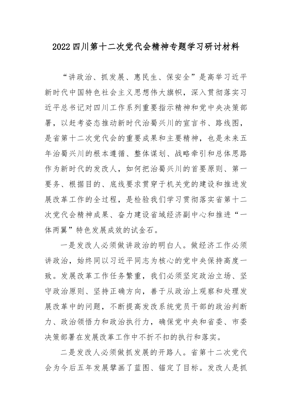 2022四川第十二次党代会精神专题学习研讨材料3篇.docx_第1页