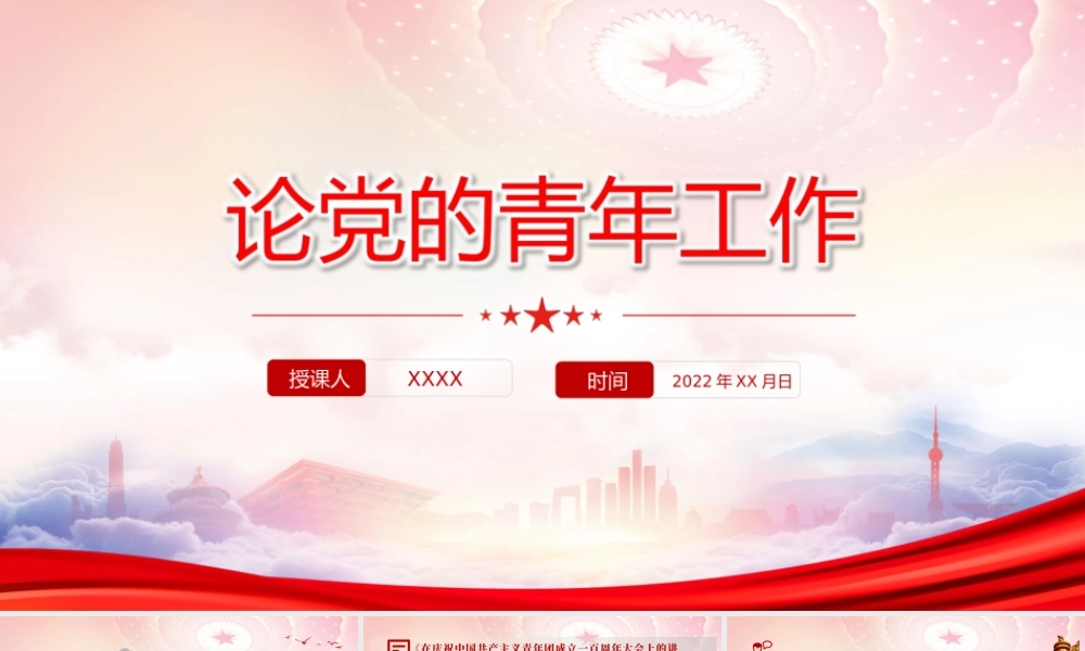 《论党的青年工作》PPT主要篇目介绍学习PPT课件（带内容）.ppt
