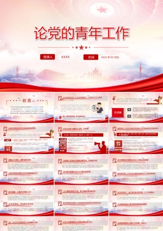 《论党的青年工作》PPT主要篇目介绍学习PPT课件（带内容）.ppt