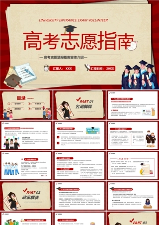 2022高考志愿填报指南宣传介绍PPT课件（带内容）.pptx