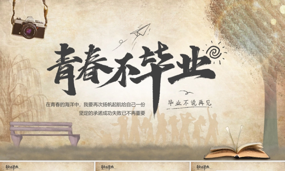 青春不毕业毕业相册青春纪念你相册PPT课件（带内容）.pptx