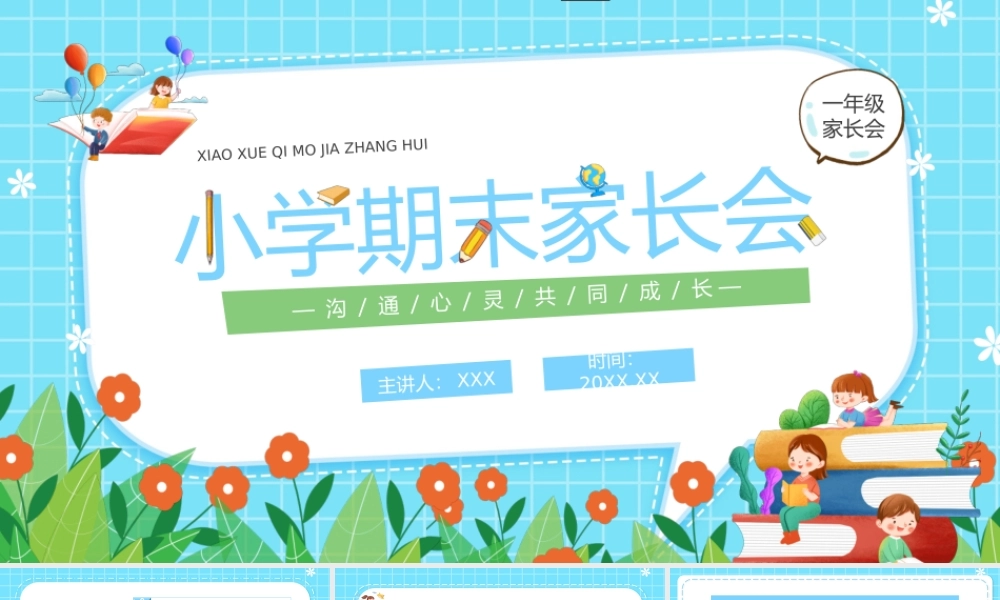 小学期末家长会PPT沟通心灵共同成长PPT课件（带内容）.pptx