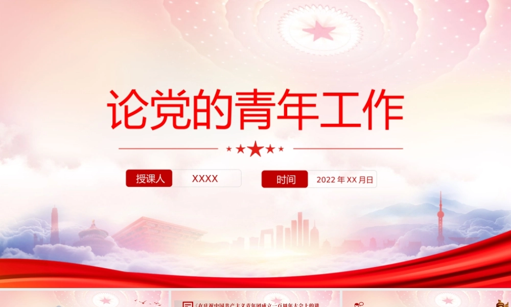 《论党的青年工作》PPT主要篇目介绍学习PPT课件（带内容）.pptx