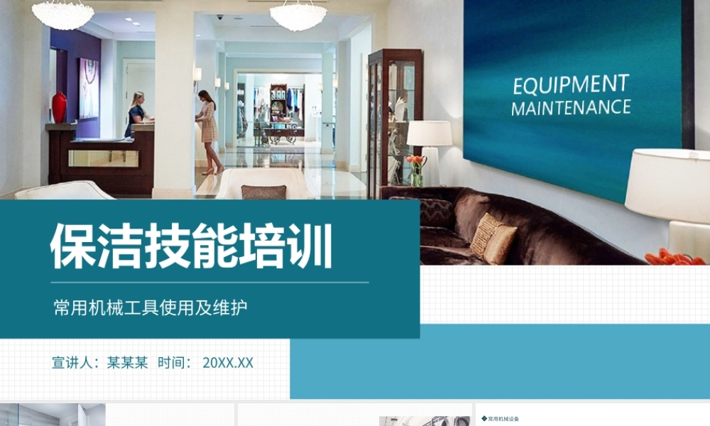保洁技能培训常用机械工具使用及维护PPT课件（带内容）.ppt