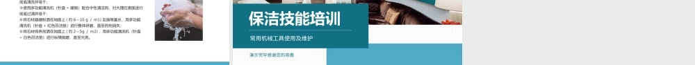 保洁技能培训常用机械工具使用及维护PPT课件（带内容）.ppt