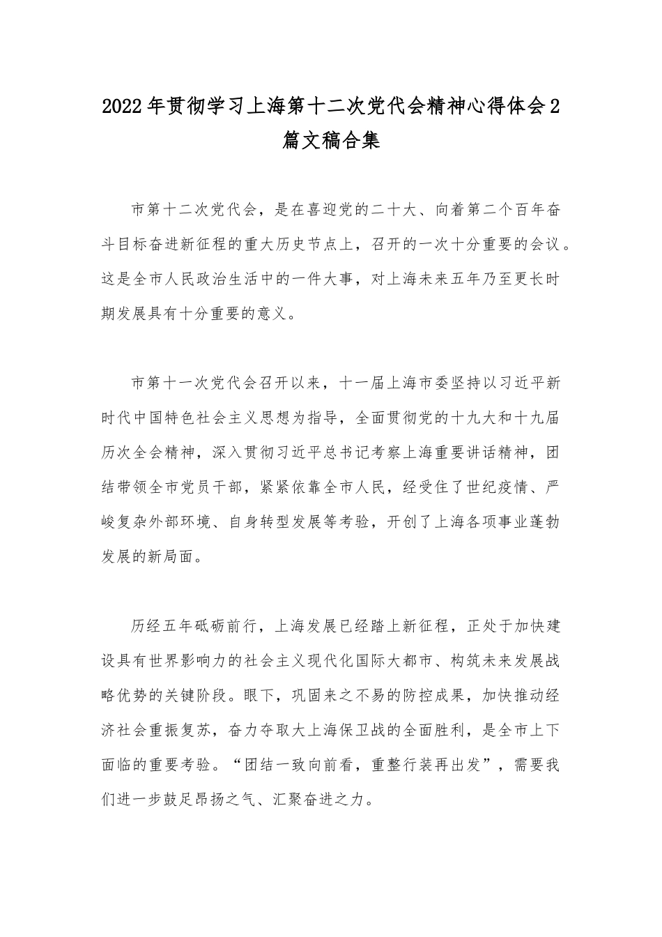 2022年贯彻学习上海第十二次党代会精神心得体会2篇文稿合集.docx_第1页
