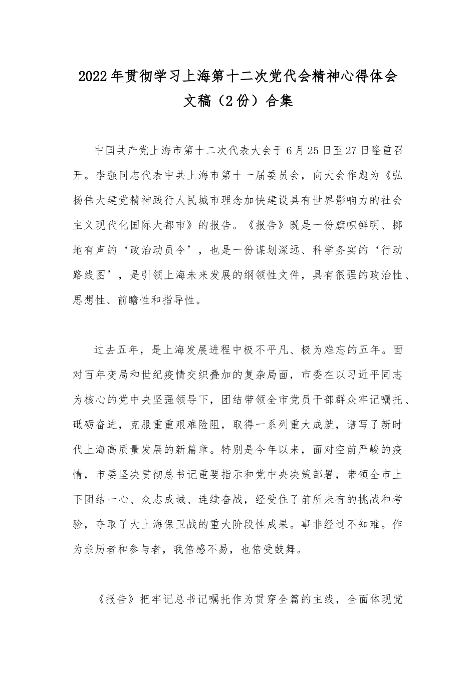 2022年贯彻学习上海第十二次党代会精神心得体会文稿（2份）合集.docx_第1页