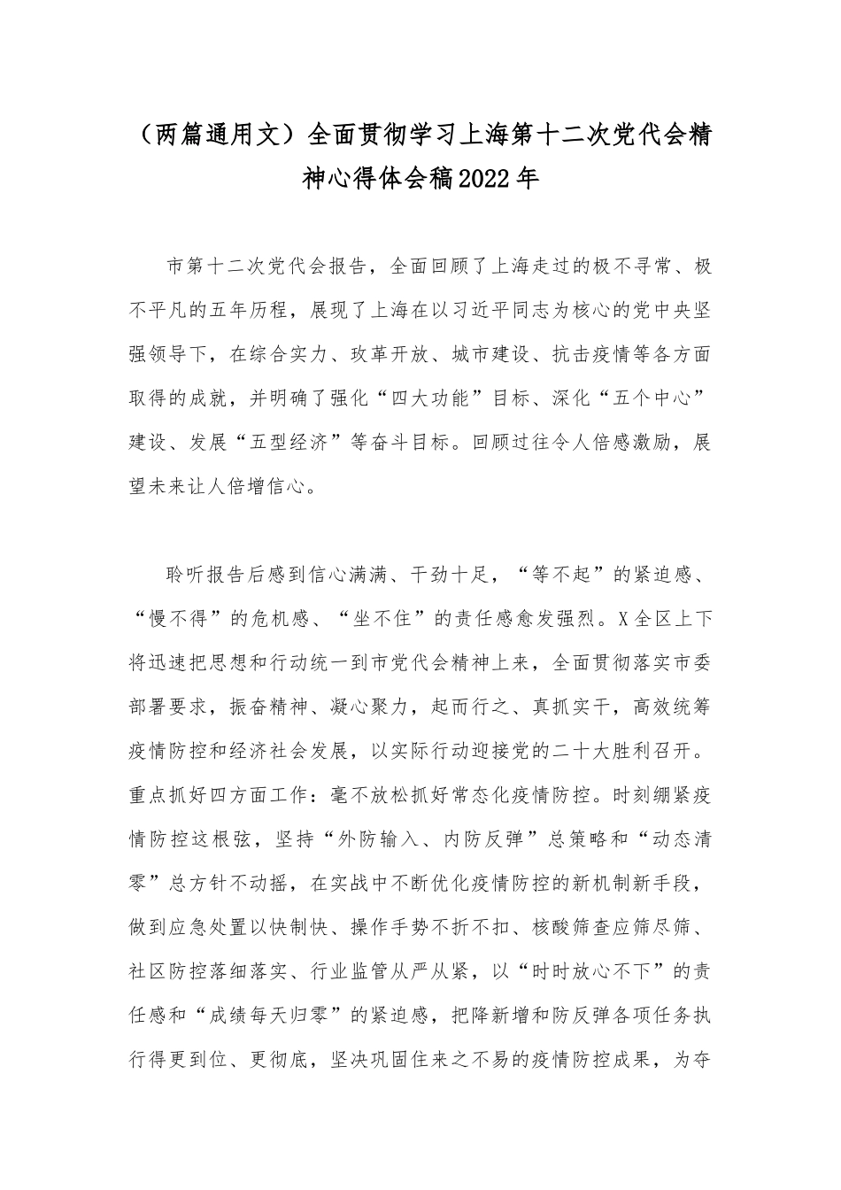 （两篇通用文）全面贯彻学习上海第十二次党代会精神心得体会稿2022年.docx_第1页
