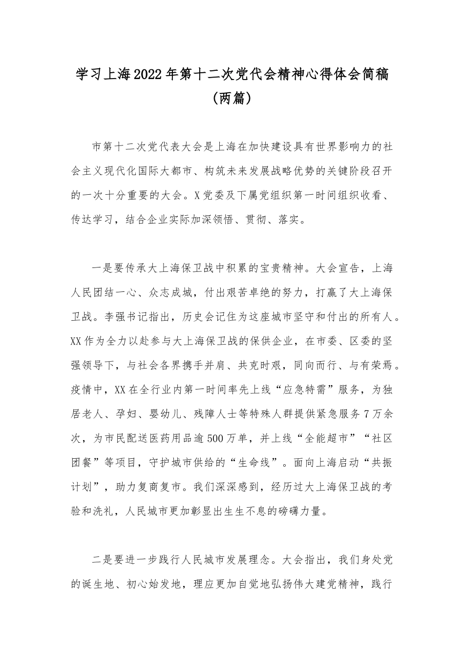 学习上海2022年第十二次党代会精神心得体会简稿(两篇).docx_第1页