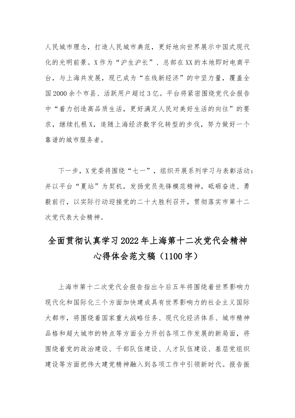 学习上海2022年第十二次党代会精神心得体会简稿(两篇).docx_第2页