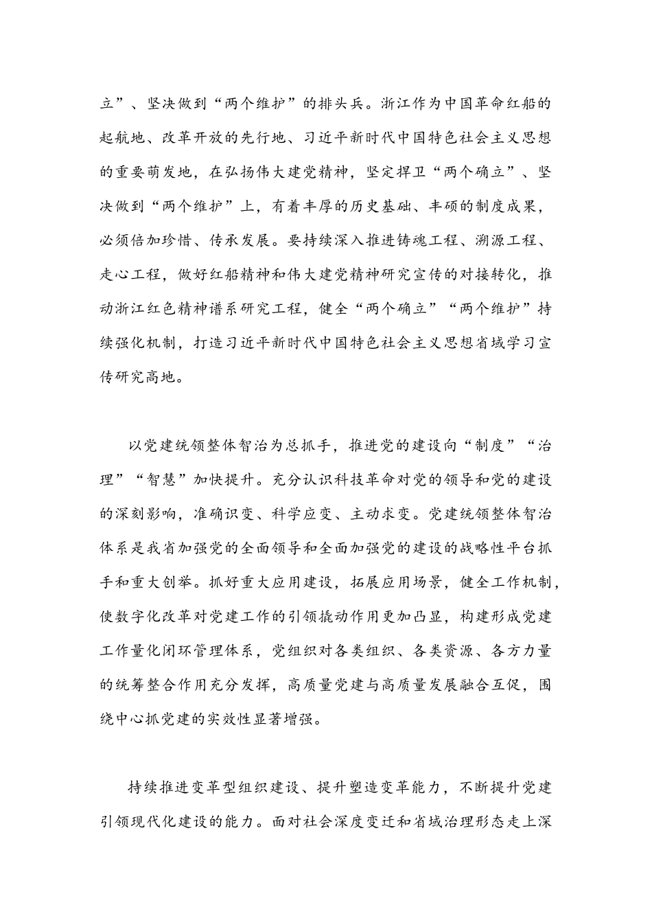 2022年全面贯彻学习浙江第十五次党代会精神材料发言稿1800字文.docx_第2页