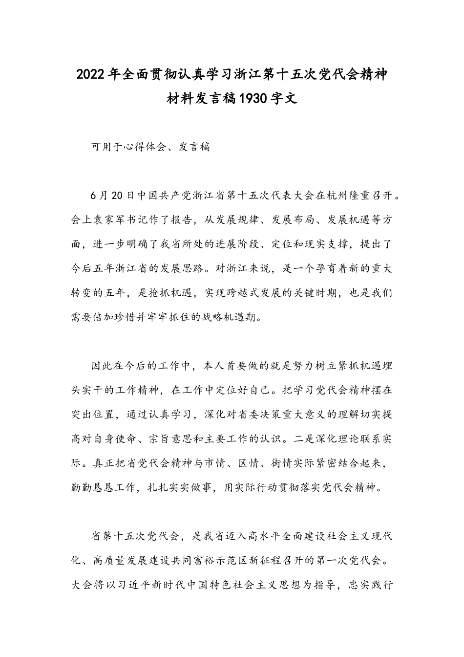 2022年全面贯彻认真学习浙江第十五次党代会精神材料发言稿1930字文.docx_第1页