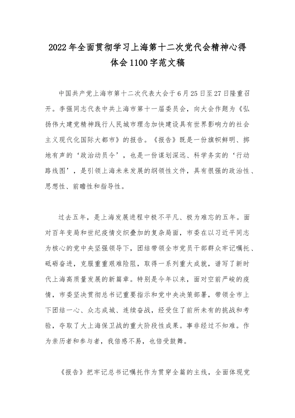 2022年全面贯彻学习上海第十二次党代会精神心得体会1100字范文稿.docx_第1页