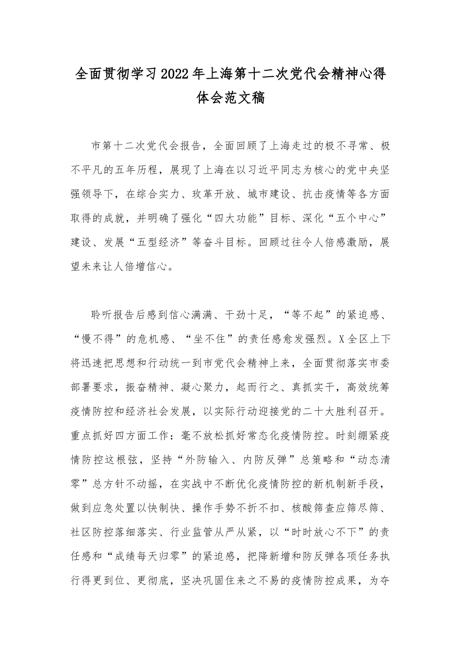 全面贯彻学习2022年上海第十二次党代会精神心得体会范文稿.docx_第1页
