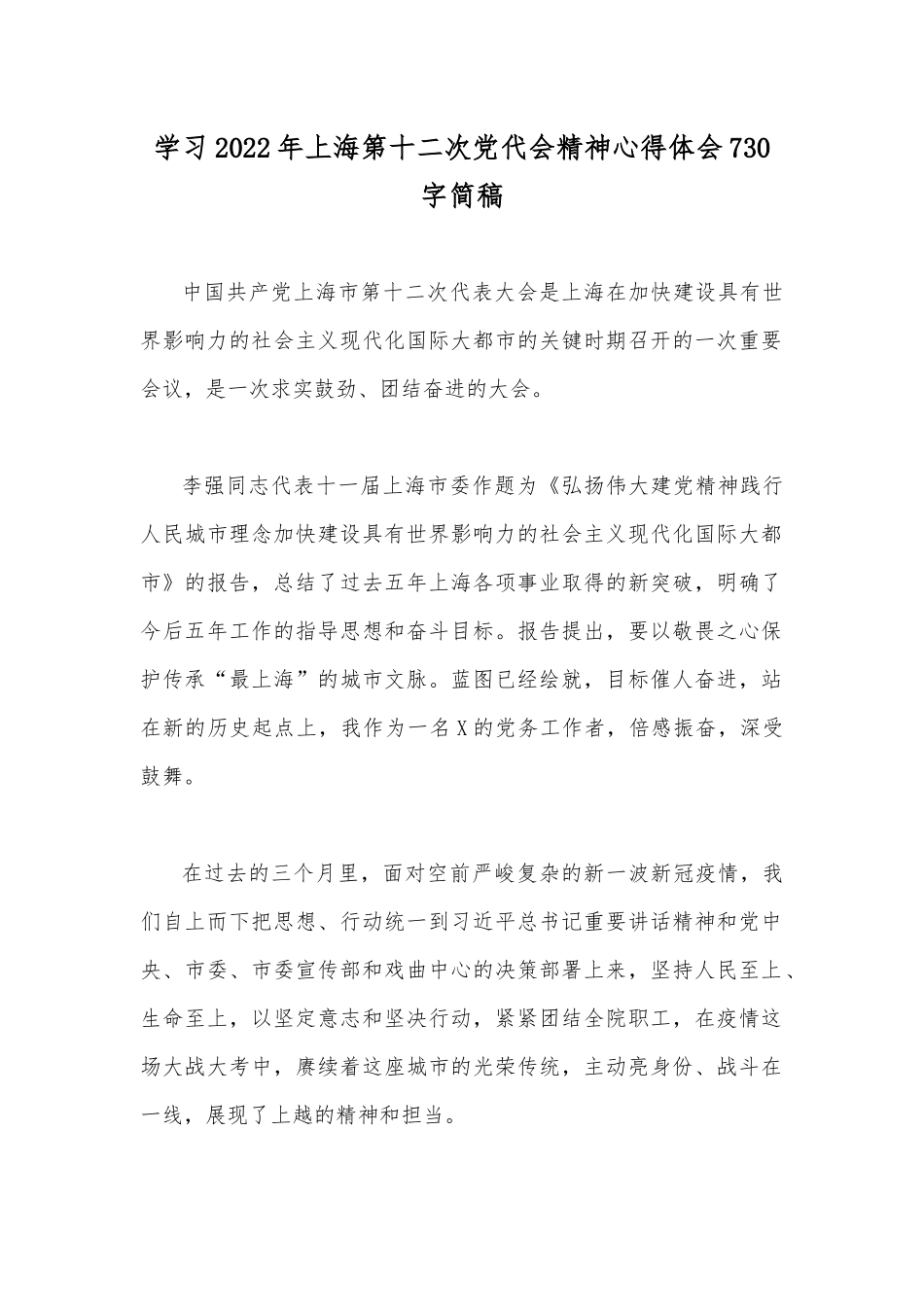 学习2022年上海第十二次党代会精神心得体会730字简稿.docx_第1页