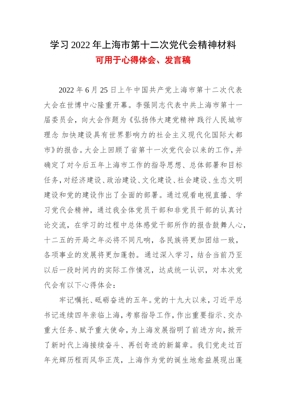 普通党员上海第十二次代表大会精神心得体会及讲话稿.doc_第1页