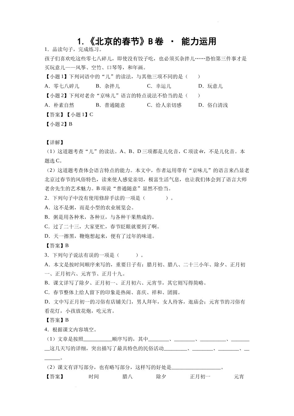 1.《北京的春节》B卷 · 能力运用（解析版）.docx_第1页