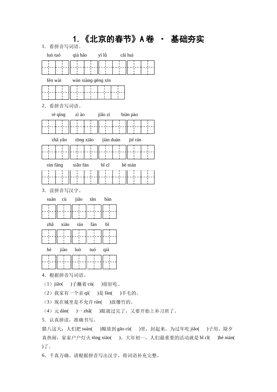 1.《北京的春节》A卷 · 基础夯实（学生版）.docx_第1页