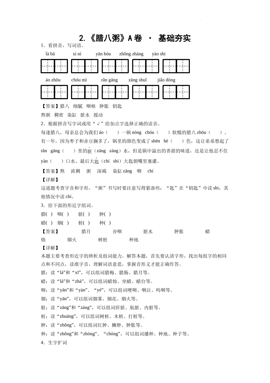 2.《腊八粥》A卷 · 基础夯实（解析版）.docx_第1页
