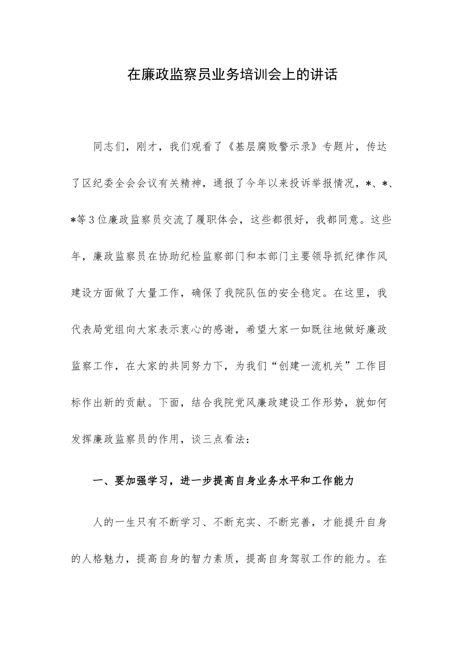 在廉政监察员业务培训会上的讲话.docx_第1页