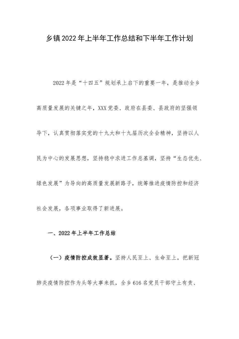 乡镇2022年上半年工作总结和下半年工作计划.docx_第1页