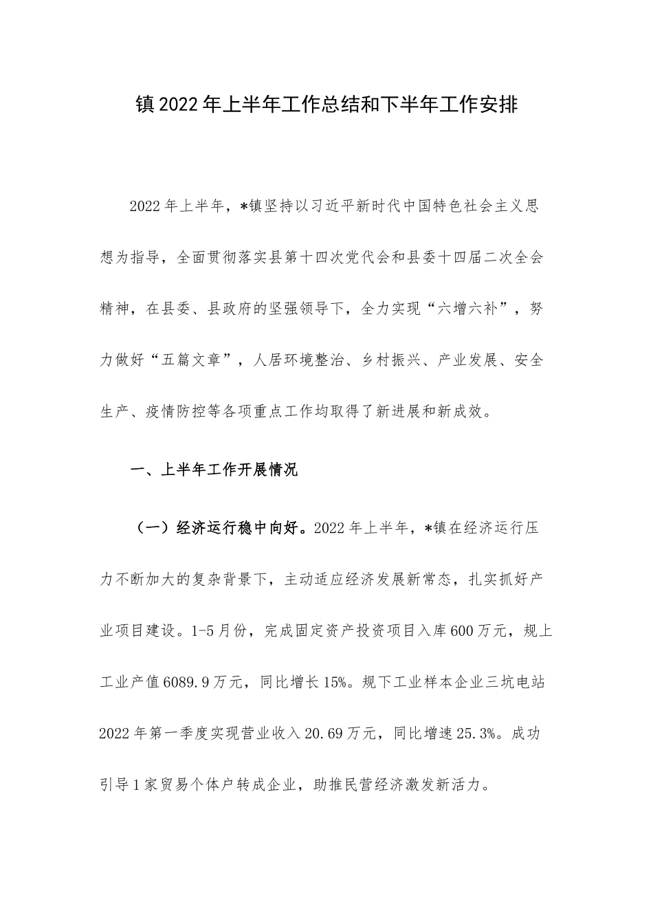 镇2022年上半年工作总结和下半年工作安排.docx_第1页