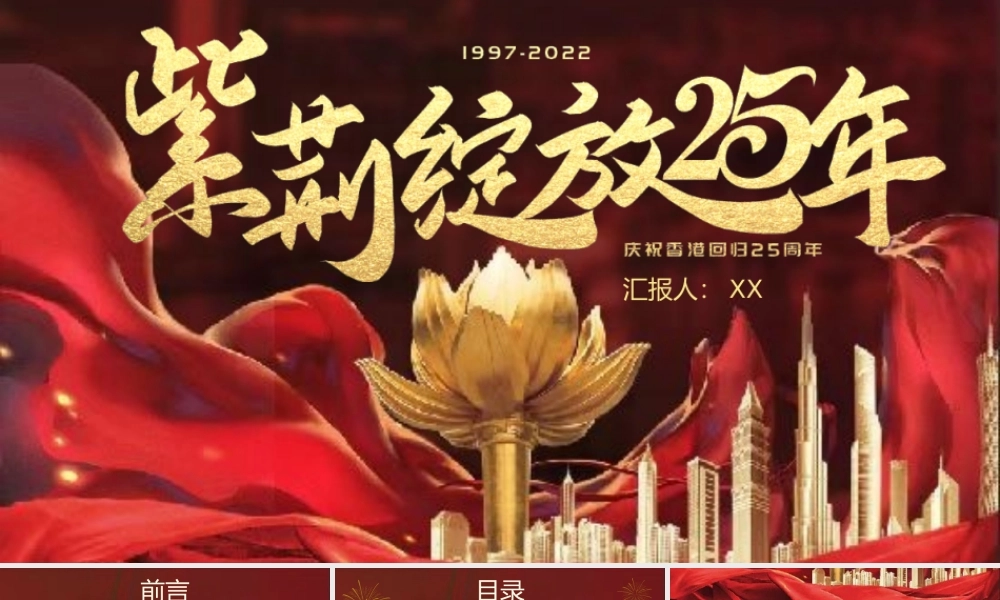 红色纪念香港回归紫荆绽放25周年PPT模板.pptx