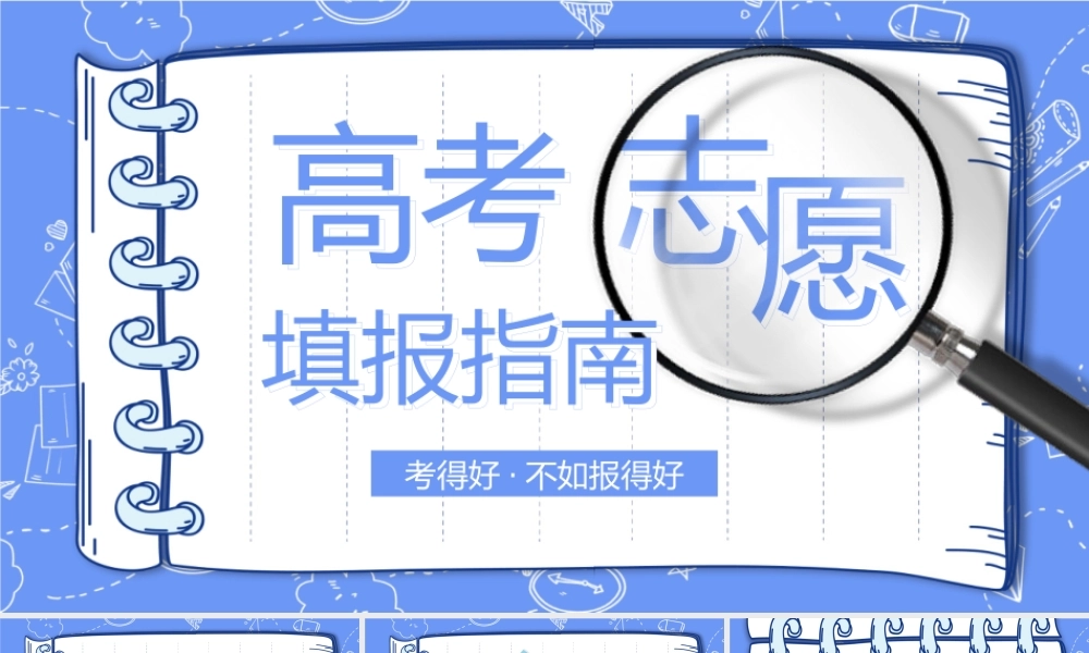 蓝色简约卡通高考志愿填报指南PPT模板.pptx