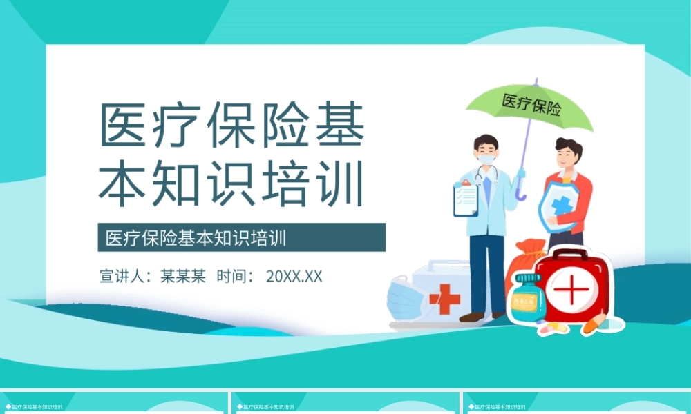 医疗保险基本知识培训动态PPT模板.pptx