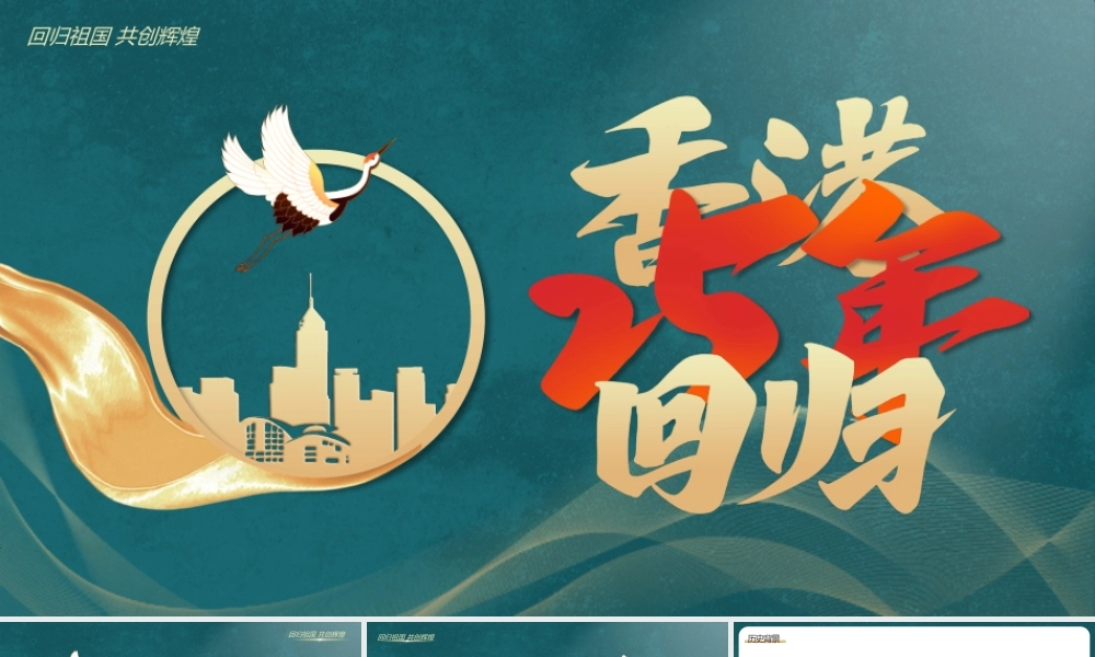 绿色简约风庆祝香港回归25周年PPT模板.pptx