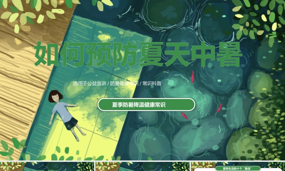 绿色卡通夏日防中暑宣传演讲PPT模板.pptx