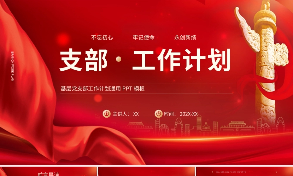 建党节华表红色支部工作计划PPT模板.pptx