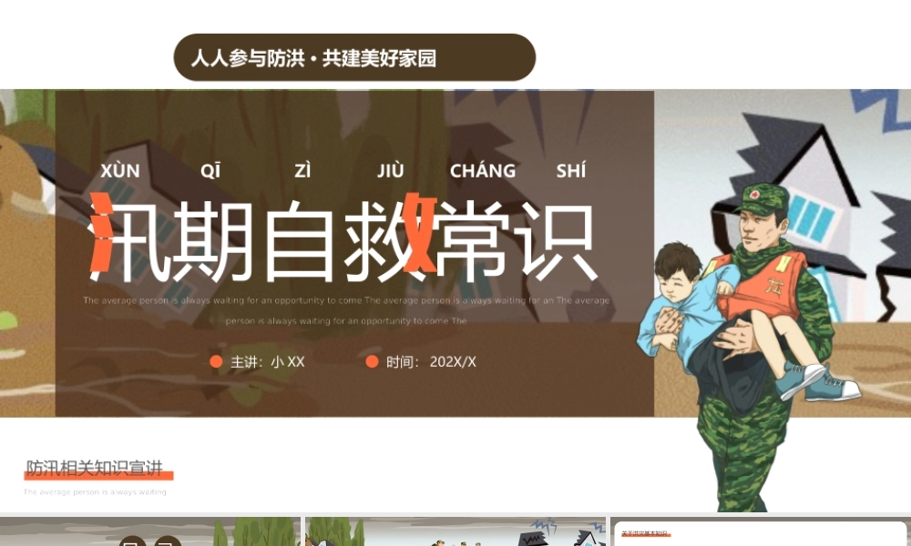 褐色简约汛期自救常识PPT模板宣传PPT动态PPT.pptx