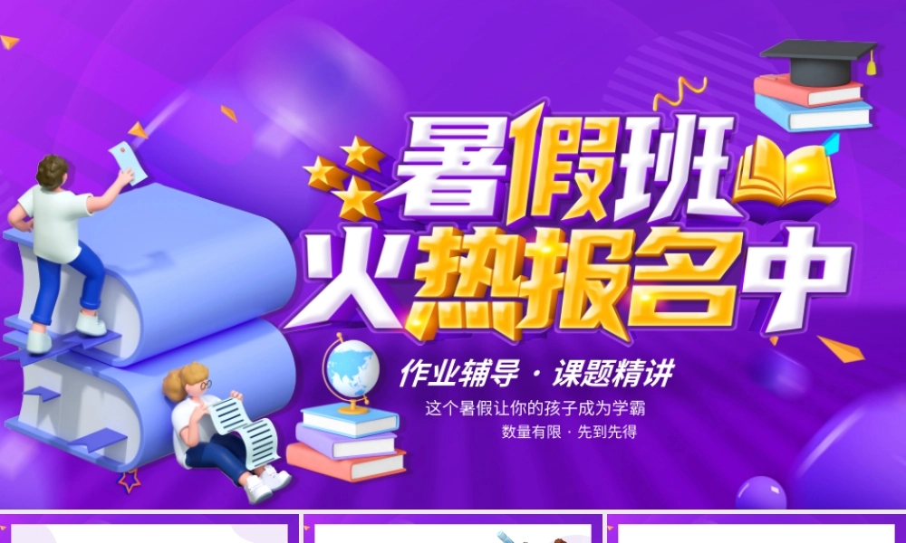 暑假班火热报名中紫色创意C4DPPT模板.pptx