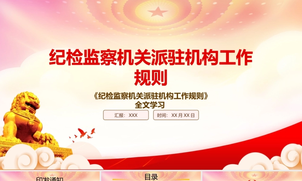 深入学习2022《纪检监察机关派驻机构工作规则》PPT课件（带内容）.pptx