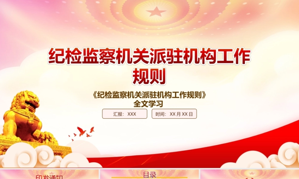 深入学习2022《纪检监察机关派驻机构工作规则》PPT课件（带内容）.ppt