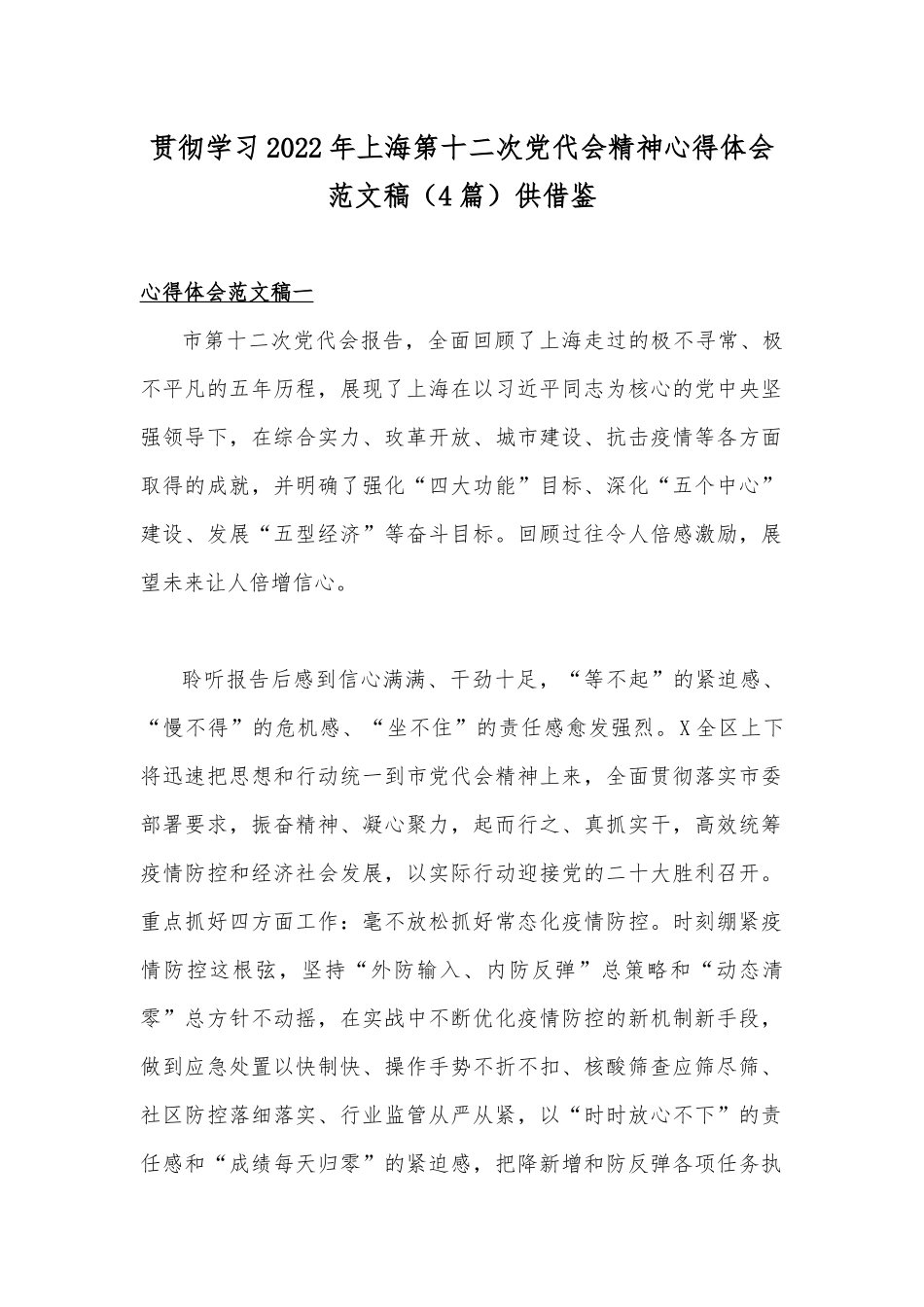 贯彻学习2022年上海第十二次党代会精神心得体会范文稿（4篇）供借鉴.docx_第1页