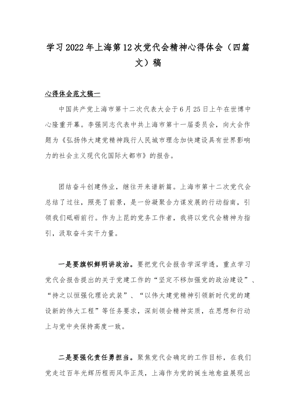 学习2022年上海第12次党代会精神心得体会（四篇文）稿.docx_第1页
