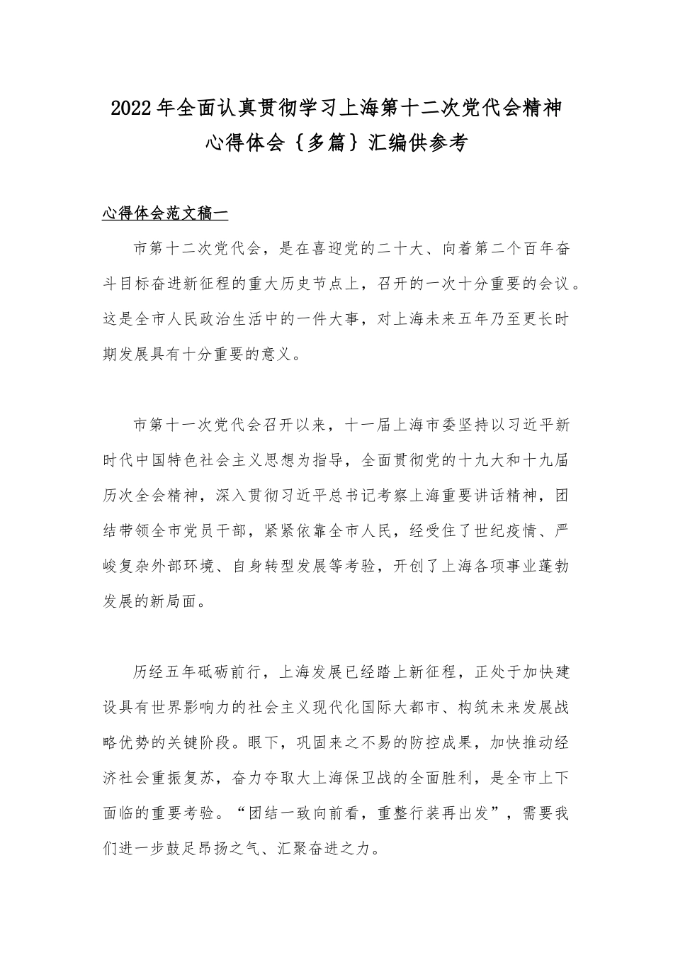 2022年全面认真贯彻学习上海第十二次党代会精神心得体会｛多篇｝汇编供参考.docx_第1页