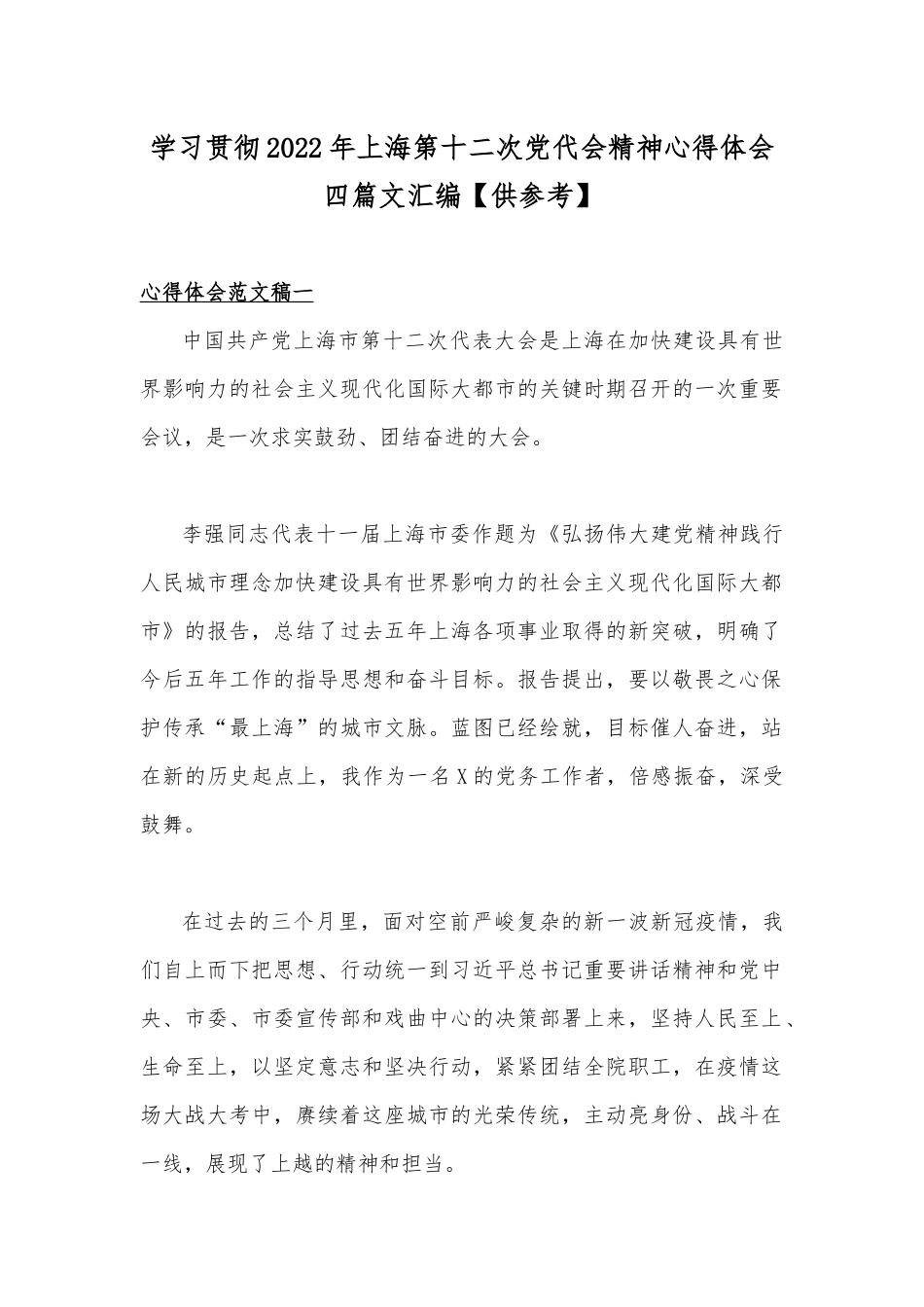 学习贯彻2022年上海第十二次党代会精神心得体会四篇文汇编【供参考】.docx_第1页