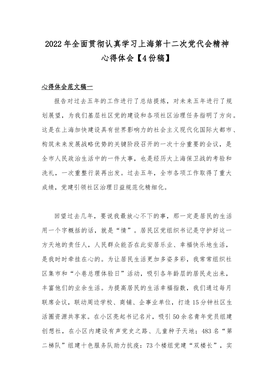 2022年全面贯彻认真学习上海第十二次党代会精神心得体会【4份稿】.docx_第1页