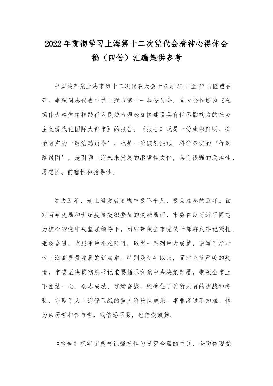 2022年贯彻学习上海第十二次党代会精神心得体会稿（四份）汇编集供参考.docx_第1页