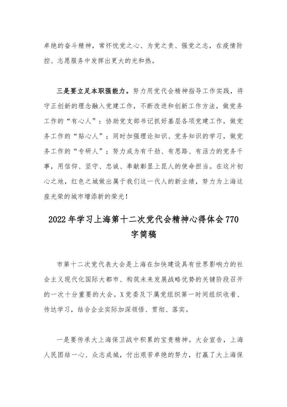 （四篇通用文）2022年全面贯彻认真学习上海第十二次党代会精神心得体会.docx_第2页