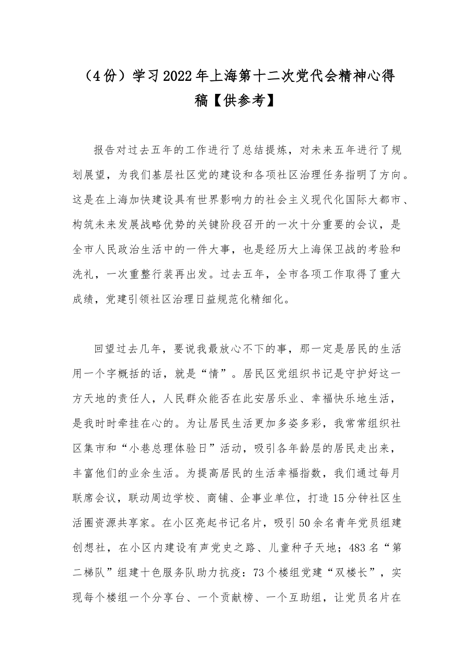 （4份）学习2022年上海第十二次党代会精神心得稿【供参考】.docx_第1页