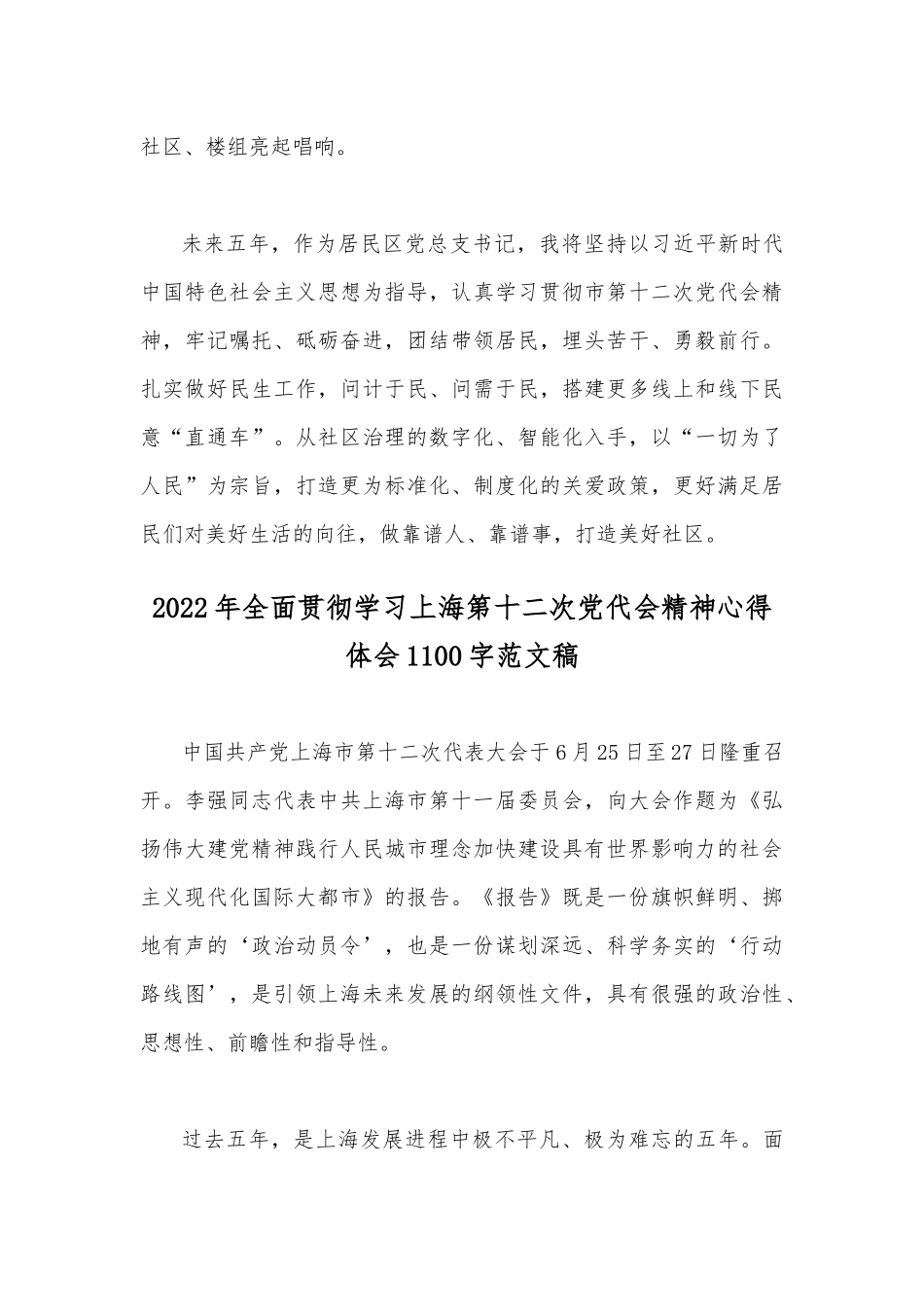 （4份）学习2022年上海第十二次党代会精神心得稿【供参考】.docx_第2页