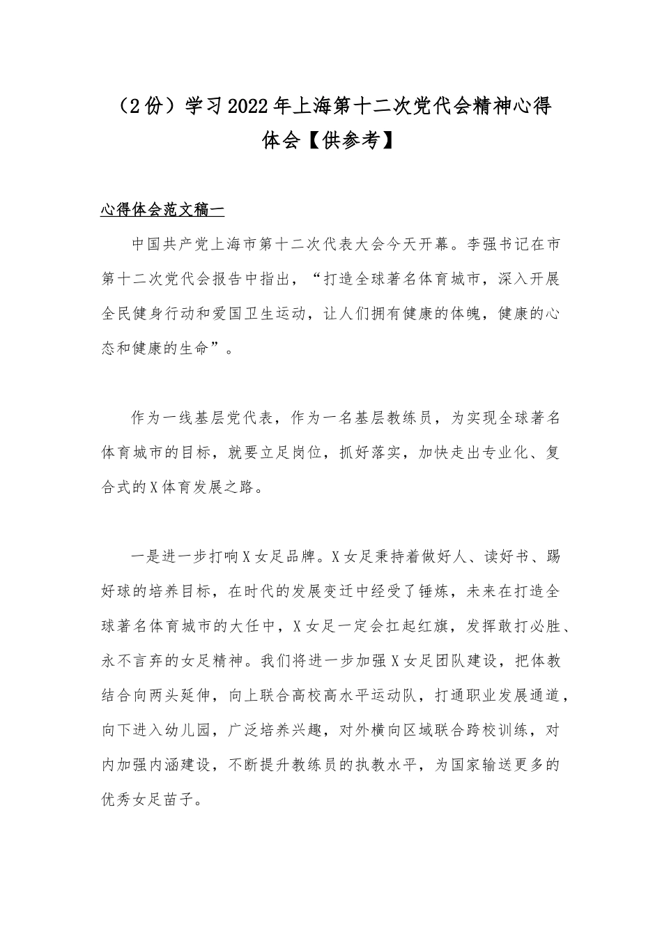 （2份）学习2022年上海第十二次党代会精神心得体会【供参考】.docx_第1页