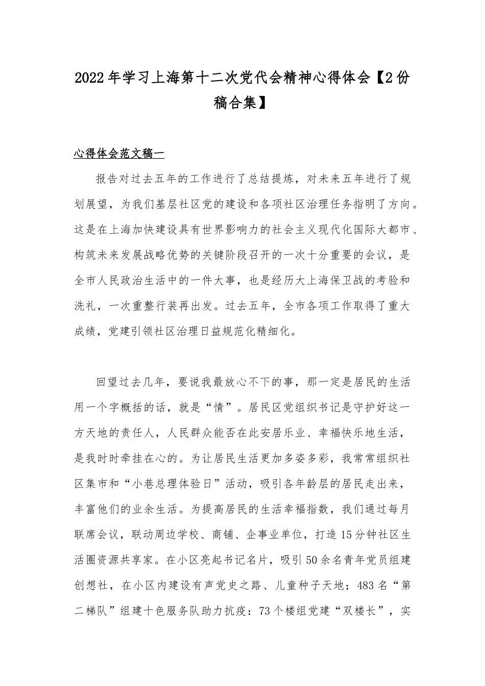 2022年学习上海第十二次党代会精神心得体会【2份稿合集】.docx_第1页