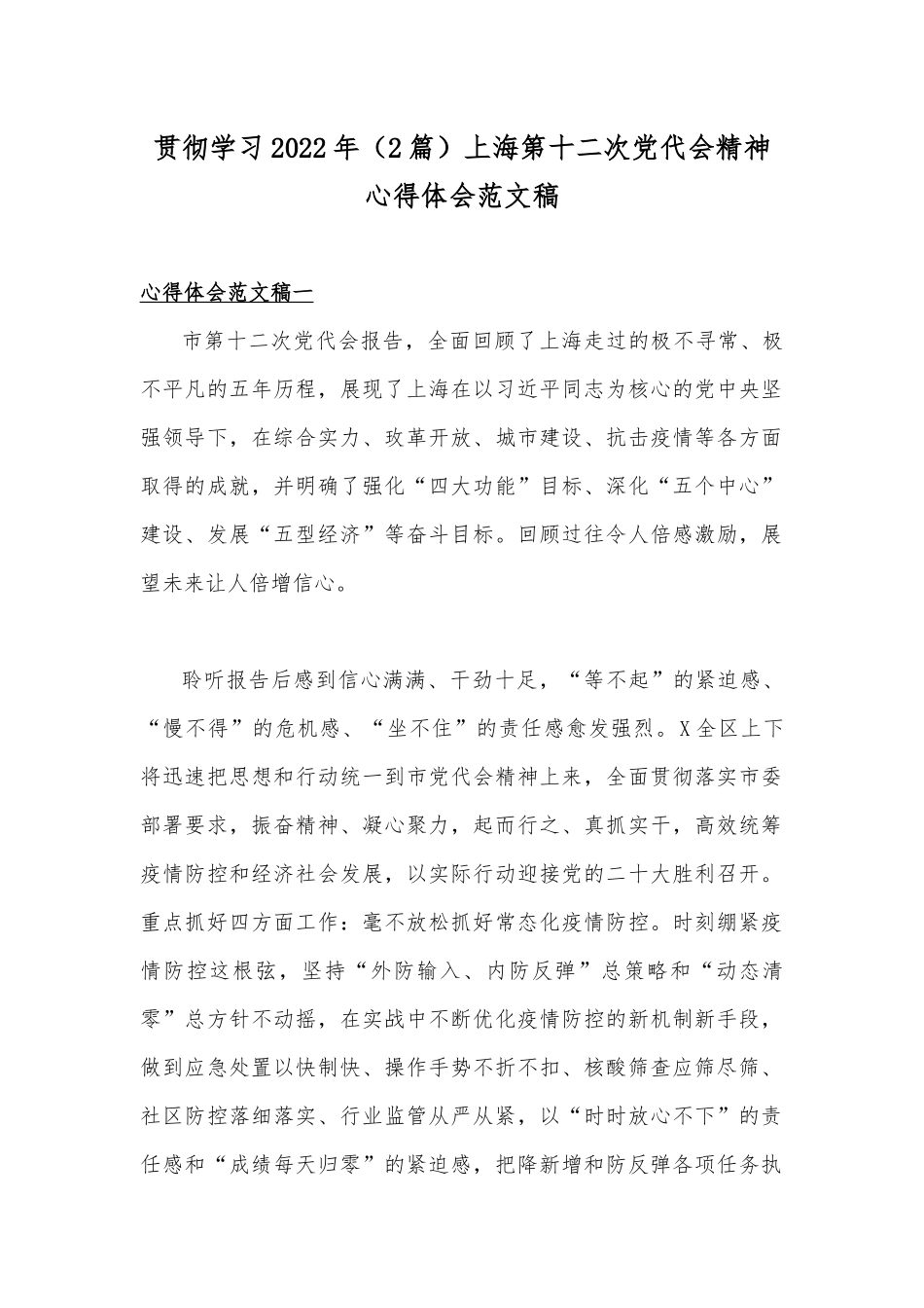 贯彻学习2022年（2篇）上海第十二次党代会精神心得体会范文稿.docx_第1页