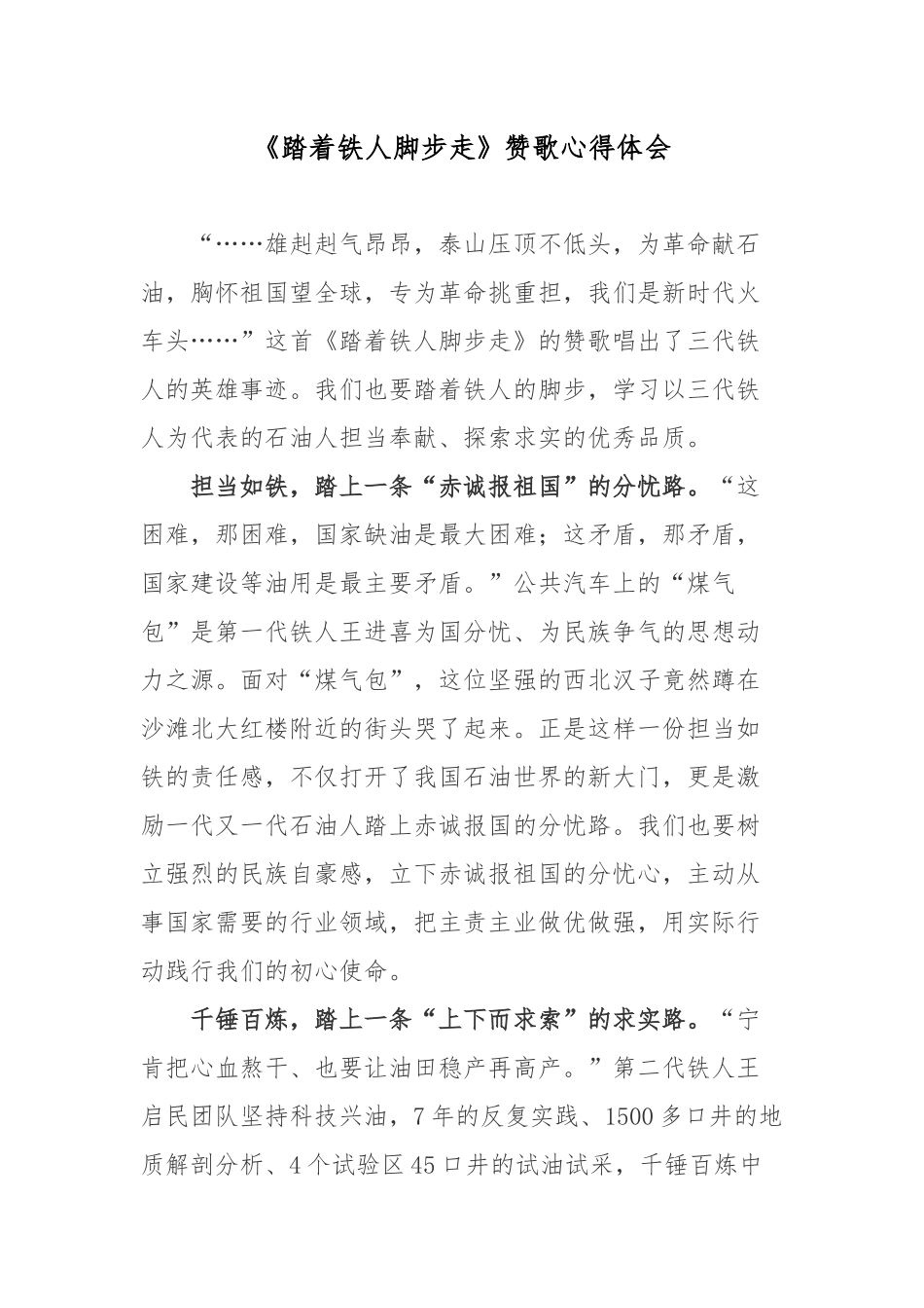 《踏着铁人脚步走》赞歌心得体会.docx_第1页